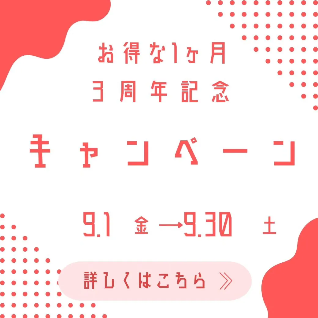 3周年キャンペーン!