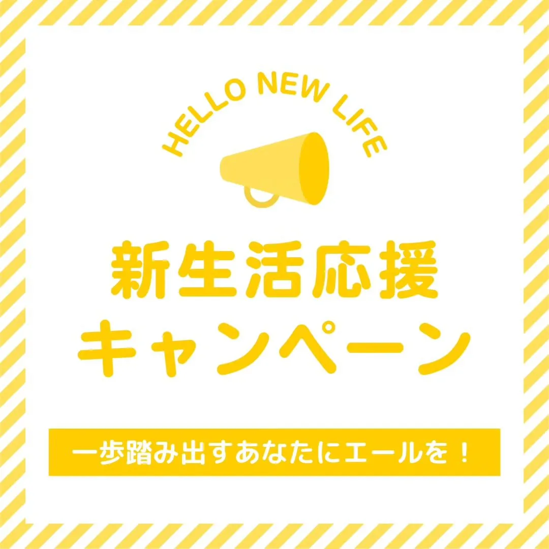 新生活応援キャンペーン✨